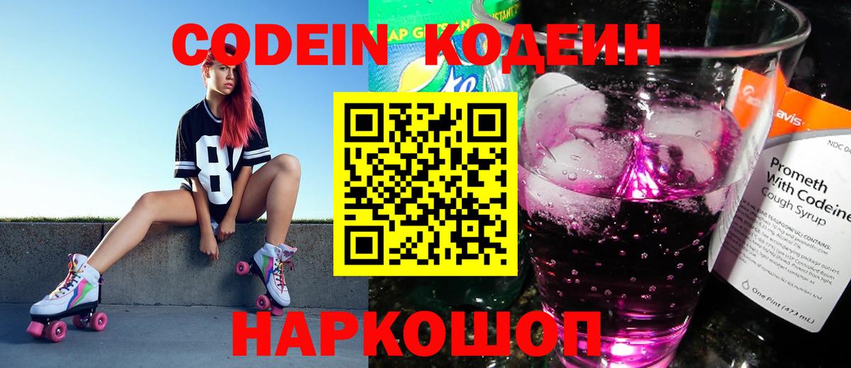 Кодеин Purple Drank Ишимбай