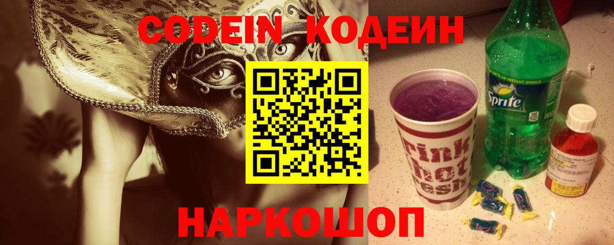 Кодеиновый сироп Lean напиток Lean (лин)  Вход с VPN  Codein Purple Drank  Ишимбай 